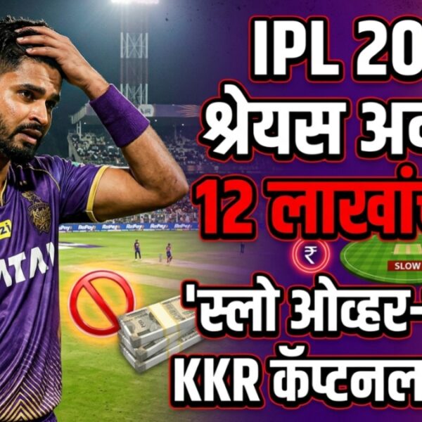 IPL 2026 : श्रेयस अय्यरला 12 लाखांचा दंड!…