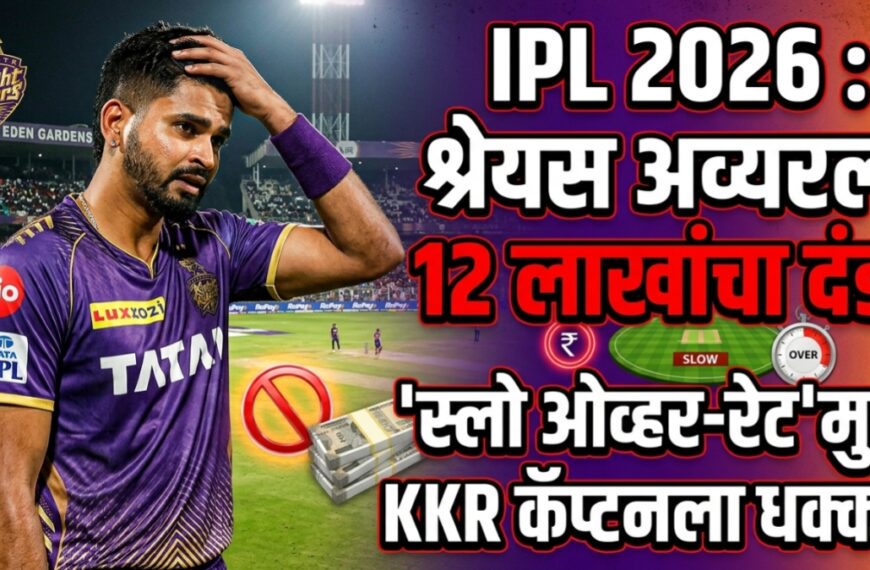 IPL 2026 : श्रेयस अय्यरला&hellip;