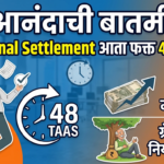 नोकरदारांसाठी आनंदाची बातमी: 1 एप्रिलपासून ‘Full and Final Settlement’ फक्त 48 तासांत, ग्रॅच्युइटी आणि पगारातही मोठे बदल!