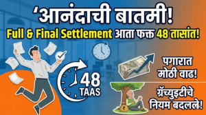 नोकरदारांसाठी आनंदाची बातमी: 1 एप्रिलपासून ‘Full and Final&hellip;