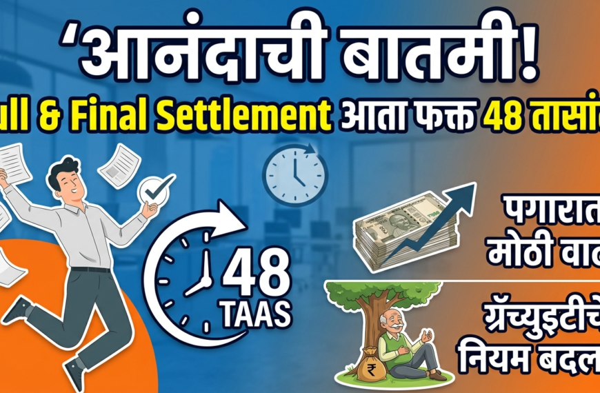 नोकरदारांसाठी आनंदाची बातमी: 1 एप्रिलपासून&hellip;