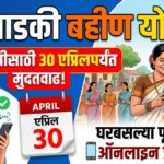 लाडकी बहीण योजना (Ladki Bahin Yojana) : ई-केवायसीसाठी आता 30 एप्रिलपर्यंत मुदतवाढ, घरबसल्या पूर्ण करा ऑनलाइन प्रक्रिया!