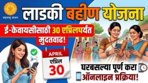 लाडकी बहीण योजना (Ladki Bahin Yojana) : ई-केवायसीसाठी&hellip;