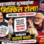 गिरीश महाजन आणि छगन भुजबळ: “माझ्याकडे नाही, कामाकडे बघा!” – नाशिकच्या सभेत नेमकं काय घडलं?