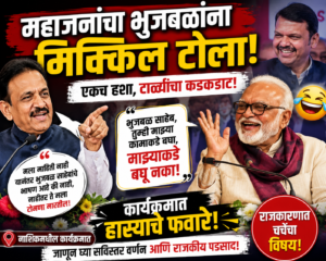 गिरीश महाजन आणि छगन भुजबळ: “माझ्याकडे नाही, कामाकडे&hellip;