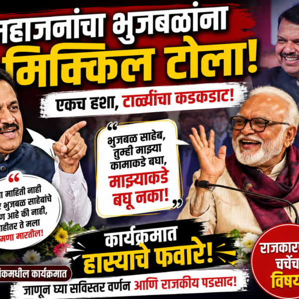 गिरीश महाजन आणि छगन भुजबळ: “माझ्याकडे नाही, कामाकडे&hellip;