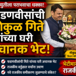 Devendra Fadnavis and Gokul Gite : महायुतीला पराभवाचा धक्का देणाऱ्या गोकुळ गितेंच्या घरी देवेंद्र फडणवीस अचानक पोहोचले; राजकीय वर्तुळात चर्चांना उधाण