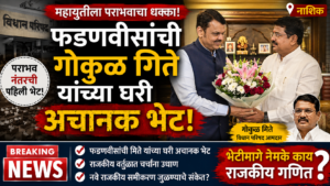 Devendra Fadnavis and Gokul Gite : महायुतीला पराभवाचा&hellip;