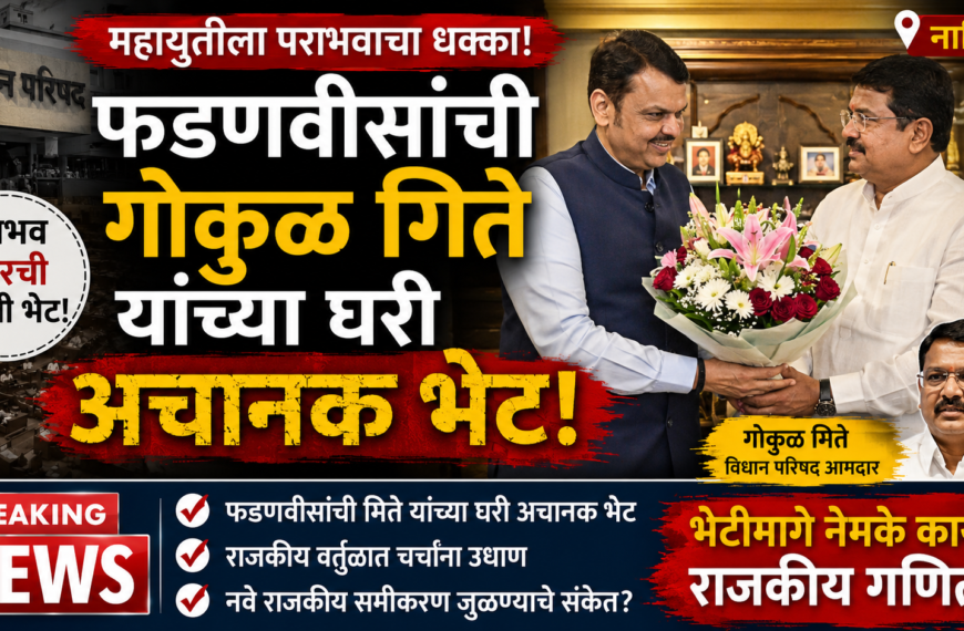 Devendra Fadnavis and Gokul Gite : महायुतीला पराभवाचा धक्का देणाऱ्या गोकुळ गितेंच्या घरी देवेंद्र फडणवीस अचानक पोहोचले; राजकीय वर्तुळात चर्चांना उधाण