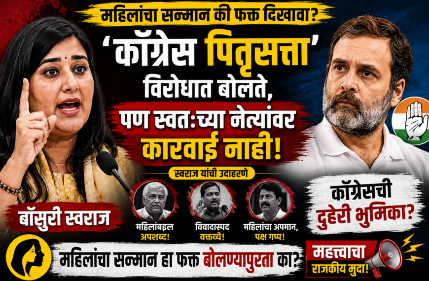 बांसुरी स्वराज आक्रमक: “कंगना रणौतचा रेट विचारला तेव्हा राहुल गांधी शांत का?” ‘पितृसत्ता’ मुद्द्यावरून काँग्रेसला घेरले!