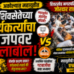 पोलिस घटनास्थळी दाखल परिस्थिती नियंत्रणाबाहेर जात असल्याचे पाहून तातडीने पोलिसांना पाचारण करण्यात आले. पोलिसांनी घटनास्थळी धाव घेत दोन्ही गटांच्या कार्यकर्त्यांना शांत करण्याचा प्रयत्न केला. मोठ्या प्रयत्नांनंतर पोलिसांनी जमावाला पांगवून परिस्थिती नियंत्रणात आणली. मात्र, तोपर्यंत महायुतीतील ही अंतर्गत धुसफूस सर्वांसमोर आली होती. महायुतीत संघर्ष का? राज्य पातळीवर भाजप आणि शिवसेना (शिंदे गट) हे मित्रपक्ष असले तरी, स्थानिक पातळीवर अनेक ठिकाणी त्यांच्यात वर्चस्वाची लढाई सुरू आहे. हिवरखेडमधील ही घटना याच स्थानिक गटबाजी आणि नेतृत्वाच्या संघर्षाचे प्रतीक आहे. स्थानिक स्वराज्य संस्थांमध्ये स्वतःचे वर्चस्व टिकवण्यासाठी किंवा वाढवण्यासाठी अनेकदा अशा प्रकारच्या संघर्षाला तोंड फुटते. विकासकामांवरून किंवा निधी वाटपावरून हे वाद उफाळून येऊ शकतात, जे नंतर वैयक्तिक संघर्षात बदलतात. आगामी स्थानिक स्वराज्य संस्थांच्या निवडणुकांच्या पार्श्वभूमीवर असे वाद अधिक तीव्र होण्याची शक्यता नाकारता येत नाही. राजकीय परिणाम काय? या घटनेमुळे अकोला जिल्ह्यातील महायुतीतील एकजुटीवर प्रश्नचिन्ह निर्माण झाले आहे. अशा घटनांमुळे विरोधकांना महायुतीवर टीका करण्याची संधी मिळते. स्थानिक पातळीवर जर समन्वय नसेल, तर याचा परिणाम आगामी लोकसभा आणि विधानसभा निवडणुकांवरही होऊ शकतो. दोन्ही पक्षांच्या वरिष्ठ नेत्यांना या स्थानिक वादाची गांभीर्याने दखल घेऊन त्यावर तोडगा काढण्याची गरज आहे, अन्यथा याचा फटका महायुतीला बसू शकतो. थोडक्यात सांगायचे झाल्यास, अकोल्यातील हिवरखेडमध्ये घडलेला हा प्रकार महायुतीतील अंतर्गत संघर्षाचे प्रतीक आहे. राज्य पातळीवर एकजुटीचे चित्र असले तरी, स्थानिक पातळीवर अजूनही कुरबुरी सुरू असल्याचे या घटनेतून स्पष्ट होते. या घटनेवर दोन्ही पक्षांचे वरिष्ठ नेते काय भूमिका घेतात आणि याचा आगामी निवडणुकांवर काय परिणाम होतो, हे पाहणे महत्त्वाचे ठरेल. स्थानिक पातळीवरील हे वाद मिटवून महायुती आपली एकजूट कशी टिकवते, हे पाहणे औत्सुक्याचे ठरेल. **अकोला राजकारण, महायुती वाद, हिवरखेड राडा, भाजप शिवसेना संघर्ष, शिंदे गट अकोला**