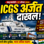 महत्त्वाची बातमी: भारतीय तटरक्षक दलात ‘आयसीजीएस अजित’ दाखल! जाणून घ्या त्याचे महत्त्व