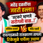 महेंद्र दळवी, अनिकेत तटकरे, अनिकेत तटकरे वाद, महेंद्र दळवी टीका, तटकरे सरोगसी बाळ, सरोगसी बाळ वक्तव्य, रायगड राजकारण, रायगड राजकीय संघर्ष, महाराष्ट्र राजकारण, राजकीय वाद, राजकीय टीका, Mahendra Dalvi, Aniket Tatkare, Aniket Tatkare controversy, Mahendra Dalvi statement, Tatkare controversy, surrogate baby controversy, Raigad politics, Maharashtra politics, political controversy, political clash