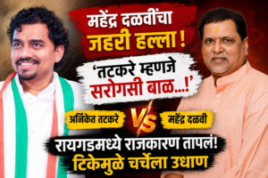 महेंद्र दळवी, अनिकेत तटकरे, अनिकेत तटकरे वाद, महेंद्र दळवी टीका, तटकरे सरोगसी बाळ, सरोगसी बाळ वक्तव्य, रायगड राजकारण, रायगड राजकीय संघर्ष, महाराष्ट्र राजकारण, राजकीय वाद, राजकीय टीका, Mahendra Dalvi, Aniket Tatkare, Aniket Tatkare controversy, Mahendra Dalvi statement, Tatkare controversy, surrogate baby controversy, Raigad politics, Maharashtra politics, political controversy, political clash