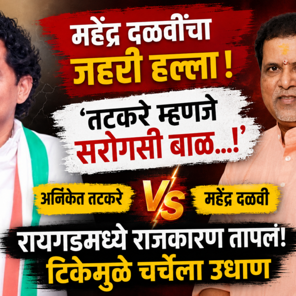 महेंद्र दळवी, अनिकेत तटकरे, अनिकेत तटकरे वाद, महेंद्र दळवी टीका, तटकरे सरोगसी बाळ, सरोगसी बाळ वक्तव्य, रायगड राजकारण, रायगड राजकीय संघर्ष, महाराष्ट्र राजकारण, राजकीय वाद, राजकीय टीका, Mahendra Dalvi, Aniket Tatkare, Aniket Tatkare controversy, Mahendra Dalvi statement, Tatkare controversy, surrogate baby controversy, Raigad politics, Maharashtra politics, political controversy, political clash