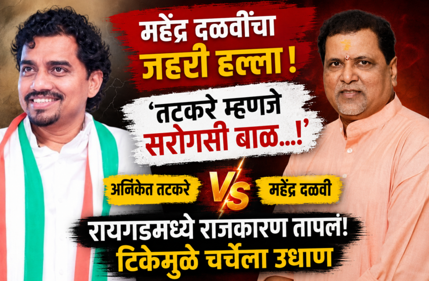 महेंद्र दळवी, अनिकेत तटकरे, अनिकेत तटकरे वाद, महेंद्र दळवी टीका, तटकरे सरोगसी बाळ, सरोगसी बाळ वक्तव्य, रायगड राजकारण, रायगड राजकीय संघर्ष, महाराष्ट्र राजकारण, राजकीय वाद, राजकीय टीका, Mahendra Dalvi, Aniket Tatkare, Aniket Tatkare controversy, Mahendra Dalvi statement, Tatkare controversy, surrogate baby controversy, Raigad politics, Maharashtra politics, political controversy, political clash