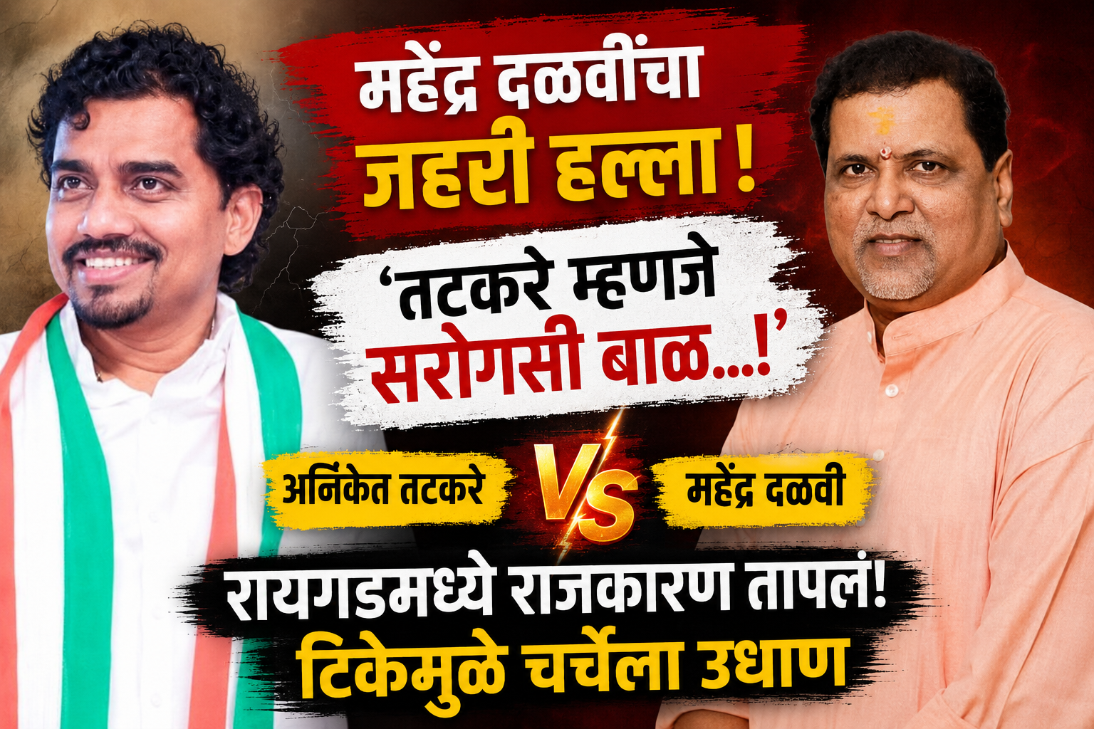 महेंद्र दळवी, अनिकेत तटकरे, अनिकेत तटकरे वाद, महेंद्र दळवी टीका, तटकरे सरोगसी बाळ, सरोगसी बाळ वक्तव्य, रायगड राजकारण, रायगड राजकीय संघर्ष, महाराष्ट्र राजकारण, राजकीय वाद, राजकीय टीका, Mahendra Dalvi, Aniket Tatkare, Aniket Tatkare controversy, Mahendra Dalvi statement, Tatkare controversy, surrogate baby controversy, Raigad politics, Maharashtra politics, political controversy, political clash