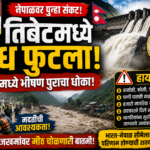 तिबेट धरण फुटले, नेपाळ पूर, नेपाळ पूरस्थिती, तिबेट धरण, Nepal Flood Alert, Tibet Dam Break, Nepal Flood 2026, कर्णाली नदी, कोसी नदी, गंडकी नदी, नेपाळ आपत्ती, पूराचा धोका, भारत नेपाळ सीमा, भारत नेपाळ पूर, पूरस्थिती अलर्ट, नेपाळ बातम्या, ताज्या बातम्या, आजची खबर, Nepal News, Flood Alert 2026, Tibet News