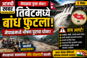 तिबेट धरण फुटले, नेपाळ पूर, नेपाळ पूरस्थिती, तिबेट धरण, Nepal Flood Alert, Tibet Dam Break, Nepal Flood 2026, कर्णाली नदी, कोसी नदी, गंडकी नदी, नेपाळ आपत्ती, पूराचा धोका, भारत नेपाळ सीमा, भारत नेपाळ पूर, पूरस्थिती अलर्ट, नेपाळ बातम्या, ताज्या बातम्या, आजची खबर, Nepal News, Flood Alert 2026, Tibet News