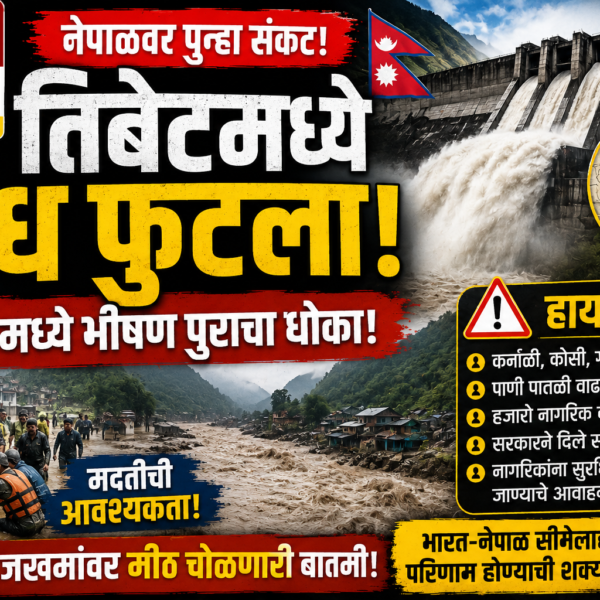 तिबेट धरण फुटले, नेपाळ पूर, नेपाळ पूरस्थिती, तिबेट धरण, Nepal Flood Alert, Tibet Dam Break, Nepal Flood 2026, कर्णाली नदी, कोसी नदी, गंडकी नदी, नेपाळ आपत्ती, पूराचा धोका, भारत नेपाळ सीमा, भारत नेपाळ पूर, पूरस्थिती अलर्ट, नेपाळ बातम्या, ताज्या बातम्या, आजची खबर, Nepal News, Flood Alert 2026, Tibet News