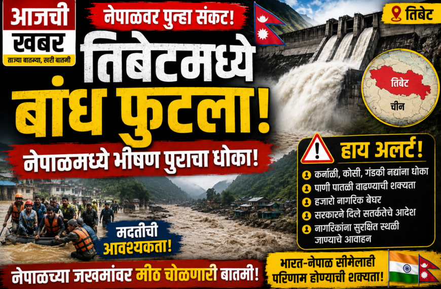 तिबेट धरण फुटले, नेपाळ पूर, नेपाळ पूरस्थिती, तिबेट धरण, Nepal Flood Alert, Tibet Dam Break, Nepal Flood 2026, कर्णाली नदी, कोसी नदी, गंडकी नदी, नेपाळ आपत्ती, पूराचा धोका, भारत नेपाळ सीमा, भारत नेपाळ पूर, पूरस्थिती अलर्ट, नेपाळ बातम्या, ताज्या बातम्या, आजची खबर, Nepal News, Flood Alert 2026, Tibet News