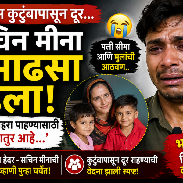 Seema Haider : मुलांचा चेहरा पाहण्यासाठी तरसतोय, पत्नी&hellip;
