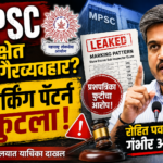 “औषध निरीक्षक”नंतर आता MPSC एक्साईज पेपरचा ‘मार्किंग पॅटर्न’ फुटला, रोहित पवारांचा मोठा आरोप; ‘सहसचिवा’ची भूमिका संशयास्पद?
