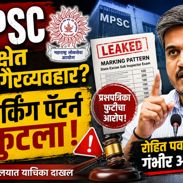 “औषध निरीक्षक”नंतर आता MPSC एक्साईज पेपरचा ‘मार्किंग पॅटर्न’&hellip;