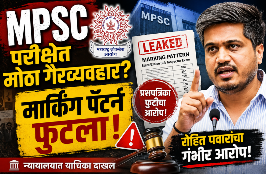“औषध निरीक्षक”नंतर आता MPSC एक्साईज पेपरचा ‘मार्किंग पॅटर्न’ फुटला, रोहित पवारांचा मोठा आरोप; ‘सहसचिवा’ची भूमिका संशयास्पद?