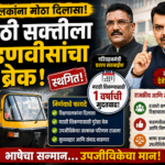 महाराष्ट्राच्या राजकारणात खळबळ: परिवहनमंत्री सरनाईकांचा निर्णय मुख्यमंत्र्यांनी फिरवला; रिक्षाचालकांना मराठीसाठी वर्षाची मुदतवाढ!