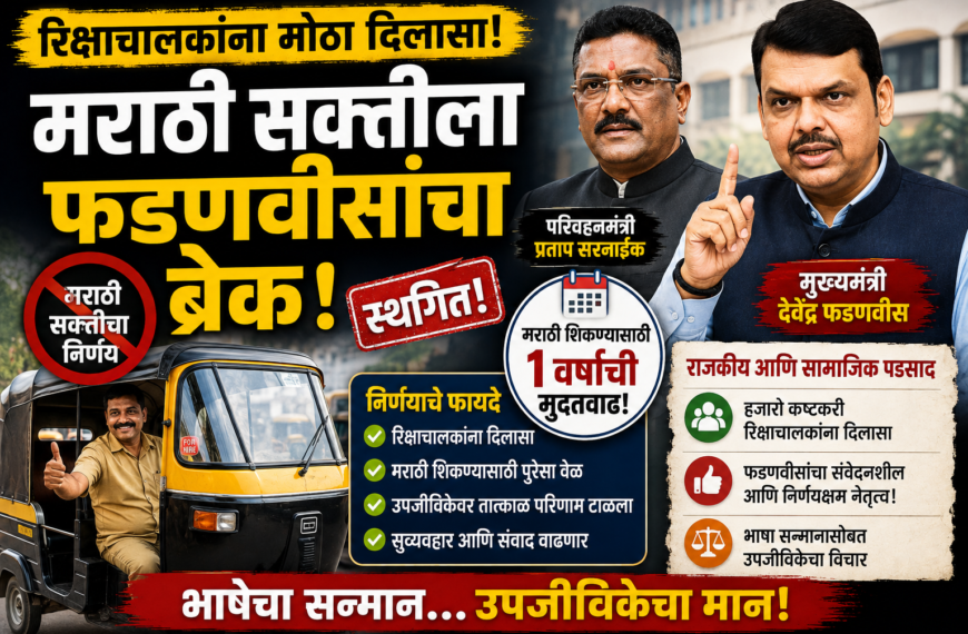 महाराष्ट्राच्या राजकारणात खळबळ: परिवहनमंत्री सरनाईकांचा निर्णय मुख्यमंत्र्यांनी फिरवला; रिक्षाचालकांना मराठीसाठी वर्षाची मुदतवाढ!