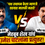 Mahebub Shaikh Vs Umesh Patil: ‘पक्ष स्थापन केला म्हणजे तहयात मालकी नसते’; मेहबूब शेख यांचं उमेश पाटलांना प्रत्युत्तर, नेमकं काय घडलं?