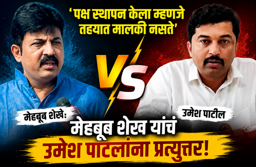 Mahebub Shaikh Vs Umesh Patil: ‘पक्ष स्थापन केला म्हणजे तहयात मालकी नसते’; मेहबूब शेख यांचं उमेश पाटलांना प्रत्युत्तर, नेमकं काय घडलं?
