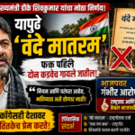 ‘वंदे मातरम’च्या दोन कडव्यांच्या वादळाने कर्नाटकात राजकीय पारा चढला! सीएम डीके शिवकुमारांची मोठी घोषणा, भाजपवर गंभीर आरोप