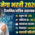 मोठी बातमी! राष्ट्रीय माहिती विज्ञान केंद्रात 376 पदांसाठी ‘NIC भरती 2026’ जाहीर – लगेच अर्ज करा!
