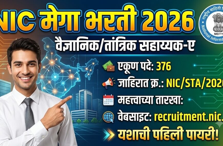 मोठी बातमी! राष्ट्रीय माहिती विज्ञान केंद्रात 376 पदांसाठी ‘NIC भरती 2026’ जाहीर – लगेच अर्ज करा!