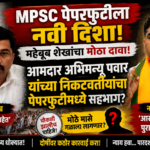 MPSC Paper Leak, MPSC Paper Leak Case, Mehboob Sheikh, Navnath Ban, Abhimanyu Pawar, MPSC Scam, MPSC Exam News, Maharashtra MPSC News, MPSC Students, Paper Leak Investigation, Competitive Exam News