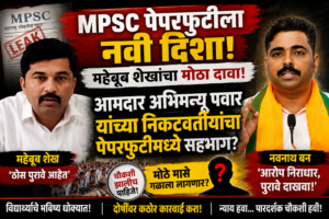 MPSC Paper Leak, MPSC Paper Leak Case, Mehboob Sheikh, Navnath Ban, Abhimanyu Pawar, MPSC Scam, MPSC Exam News, Maharashtra MPSC News, MPSC Students, Paper Leak Investigation, Competitive Exam News