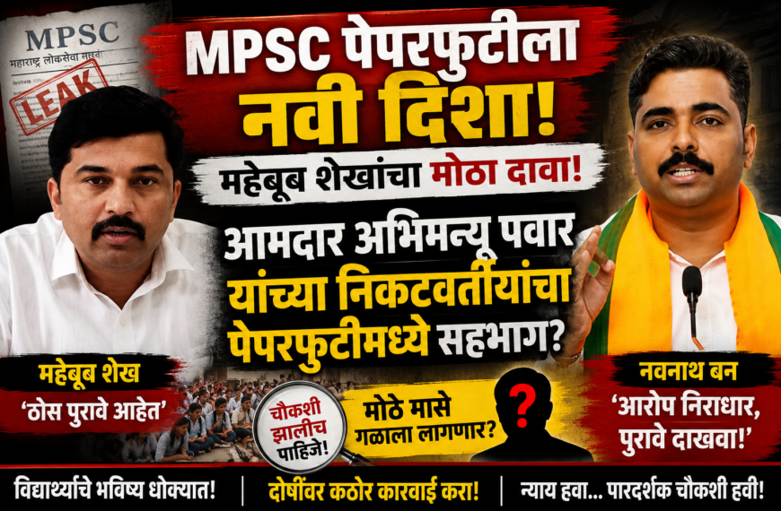 MPSC Paper Leak, MPSC Paper Leak Case, Mehboob Sheikh, Navnath Ban, Abhimanyu Pawar, MPSC Scam, MPSC Exam News, Maharashtra MPSC News, MPSC Students, Paper Leak Investigation, Competitive Exam News