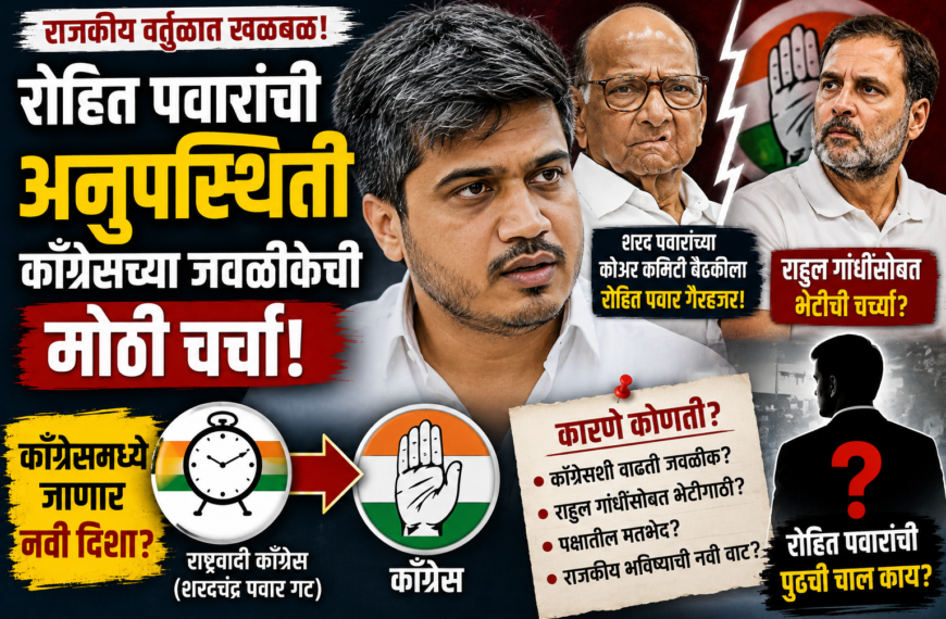Rohit Pawar NCP: काँग्रेसशी वाढत्या जवळीकीची चर्चा अन् आज रोहित पवारांची कोअर कमिटीच्या बैठकीला दांडी, तर्कवितर्कांना उधाण