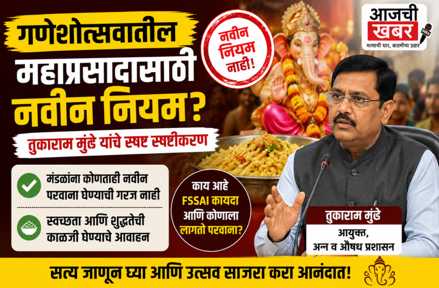 गणेशोत्सवात महाप्रसादासाठी नवा नियम? तुकाराम मुंढे यांनी केले मोठे स्पष्टीकरण!
