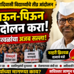 पुण्यातील आदिवासी आंदोलनाला नरहरी झिरवळांचा ‘हा’ अजब सल्ला; ‘मी चोरून खायचो आणि आंदोलन करायचो’, नेमकं काय घडलं?