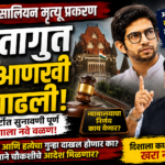 आदित्य ठाकरेंच्या वकिलांकडून राणेंचं नाव; दिशा सालियाप्रकरणी हायकोर्टात सुनावणी पूर्ण, निर्णयाकडे सर्वांचे लक्ष