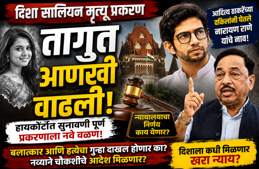 आदित्य ठाकरेंच्या वकिलांकडून राणेंचं नाव; दिशा सालियाप्रकरणी हायकोर्टात सुनावणी पूर्ण, निर्णयाकडे सर्वांचे लक्ष