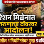 वाशिममध्ये रेशन मिळेना म्हणून तरुणाचे टॉवरवर चढून ‘शोले’ स्टाईल आंदोलन! 5 तासांच्या थरारानंतर पोलिसांना यश.