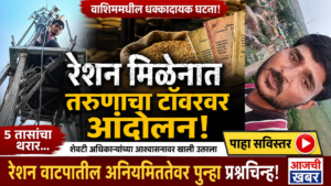 वाशिममध्ये रेशन मिळेना म्हणून तरुणाचे टॉवरवर चढून ‘शोले’&hellip;