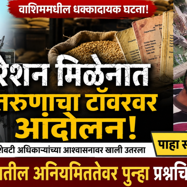 वाशिममध्ये रेशन मिळेना म्हणून तरुणाचे टॉवरवर चढून ‘शोले’&hellip;