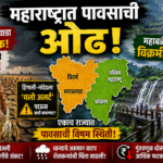 Maharashtra Rain: निम्म्या महाराष्ट्रावर पावसाचा रुसवा कायम, जोरदार सरींची प्रतीक्षाच! विदर्भ, मराठवाड्यातील बळीराजा दुबार संकटात, तर महाबळेश्वरमध्ये विक्रमी पावसाची नोंद