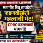 Ritu Tawde demands change of CPRO from Fadnavis; speculation rife in Mumbai.