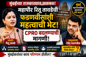 Ritu Tawde demands change of CPRO from Fadnavis; speculation rife in Mumbai.